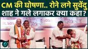 पश्चिम बंगाल की राजनीति में सुवेंदु अधिकारी को लेकर चर्चाएं तेज हो गई हैं। हाल ही में सामने आई कुछ राजनीतिक गतिविधियों और बयानों के बाद यह अटकलें लगाई जा रही हैं कि बंगाल की राजनीति में बड़ा बदलाव देखने को मिल सकता है। अमित शाह के बयान और सुवेंदु अधिकारी के भावुक होने की खबरों ने राजनीतिक माहौल को और गर्म कर दिया है। क्या वाकई बंगाल में नेतृत्व परिवर्तन की तैयारी चल रही है या यह सिर्फ राजनीतिक चर्चा है? इस वीडियो में जानिए पूरा मामला, ताजा अपडेट और बंगाल की राजनीति के बदलते समीकरण। <br/> <br/>West Bengal politics is witnessing massive buzz after fresh discussions around Suvendu Adhikari’s growing political stature. Speculation intensified after reports linked Amit Shah’s remarks with a possible leadership change in Bengal. Emotional moments involving Suvendu Adhikari have further fueled political conversations across the state. Is a major shift coming in West Bengal politics, or is this just political speculation ahead of crucial developments? In this video, we break down the latest updates, political reactions, leadership discussions, and what these developments could mean for Mamata Banerjee, BJP, and the future political direction of West Bengal. <br/> <br/>#SuvenduAdhikari #MamataBanerjee #AmitShah #WestBengal #BengalPolitics #BreakingNews #BJP #PoliticalNews #Trending #IndiaPolitics<br/><br/>~PR.540~HT.408~ED.104~GR.510~